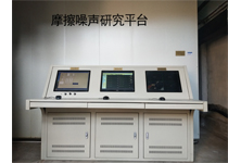 摩擦噪聲研究平台